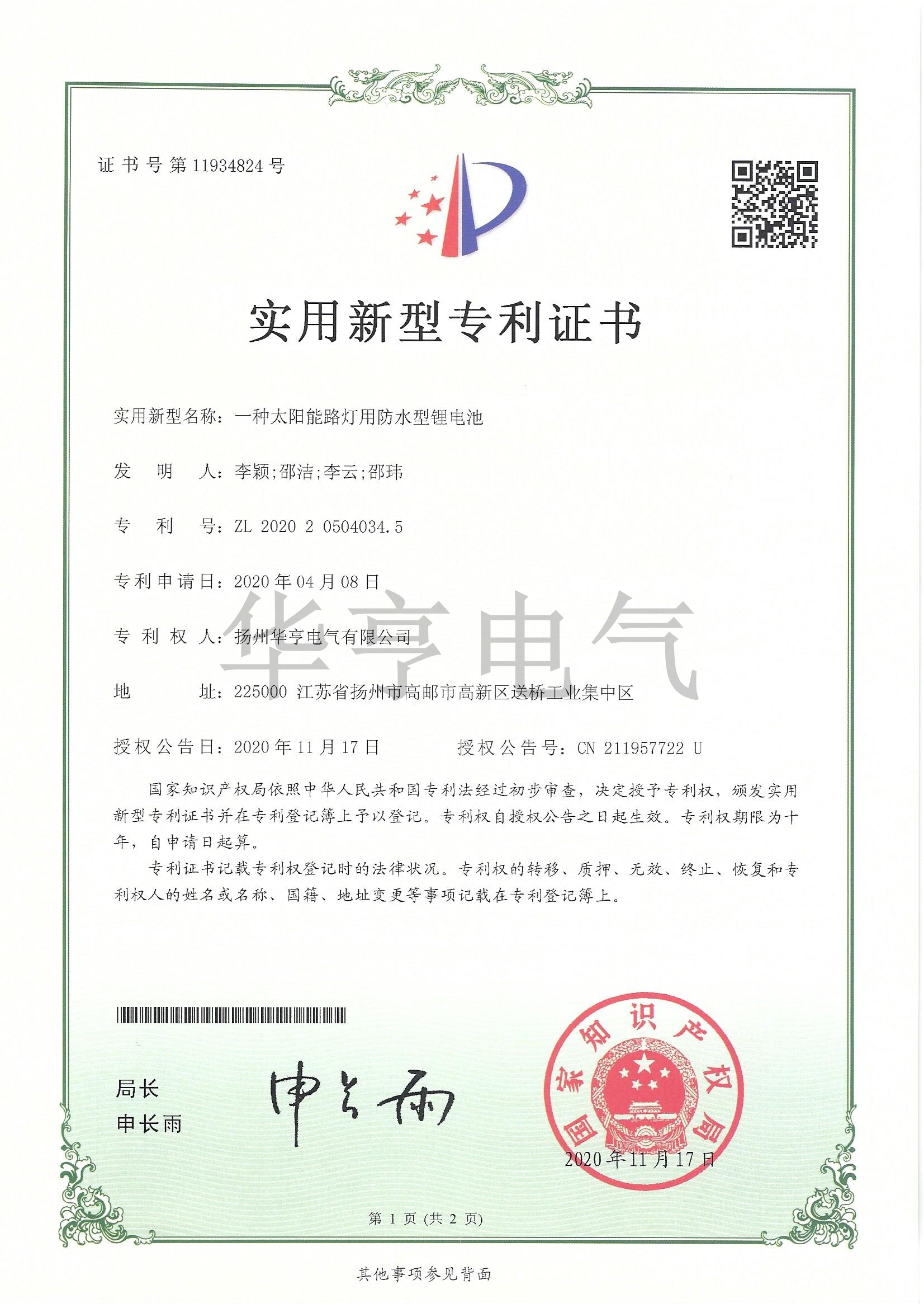 一種太陽(yáng)能路燈用防水型鋰電池